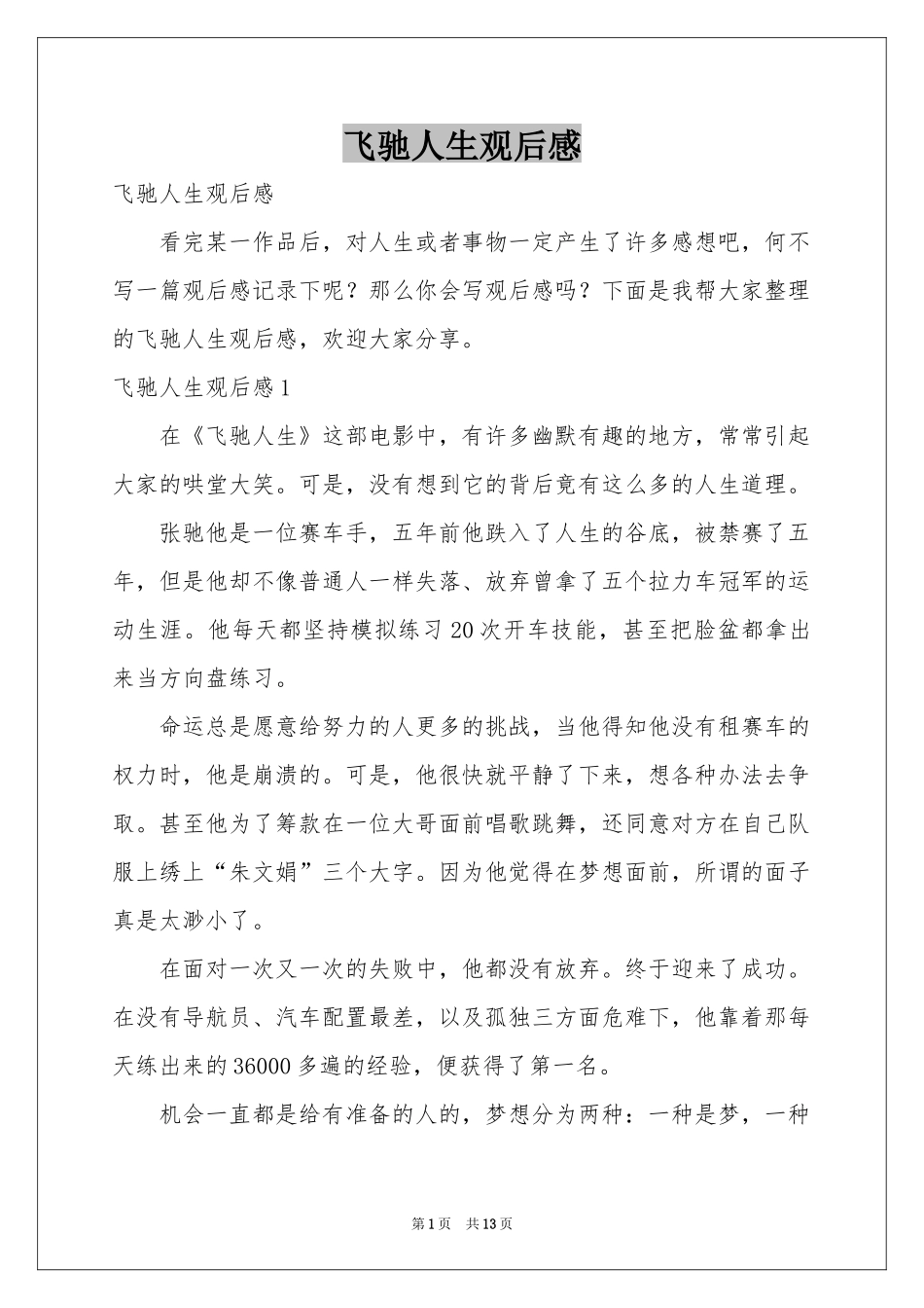 飞驰人生观后感_第1页