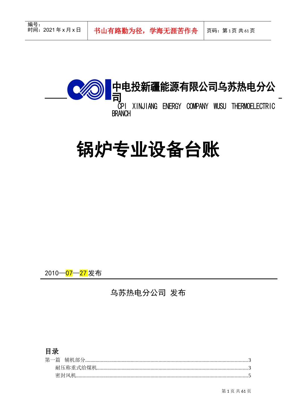 锅炉专业设备台帐(DOC61页)_第1页