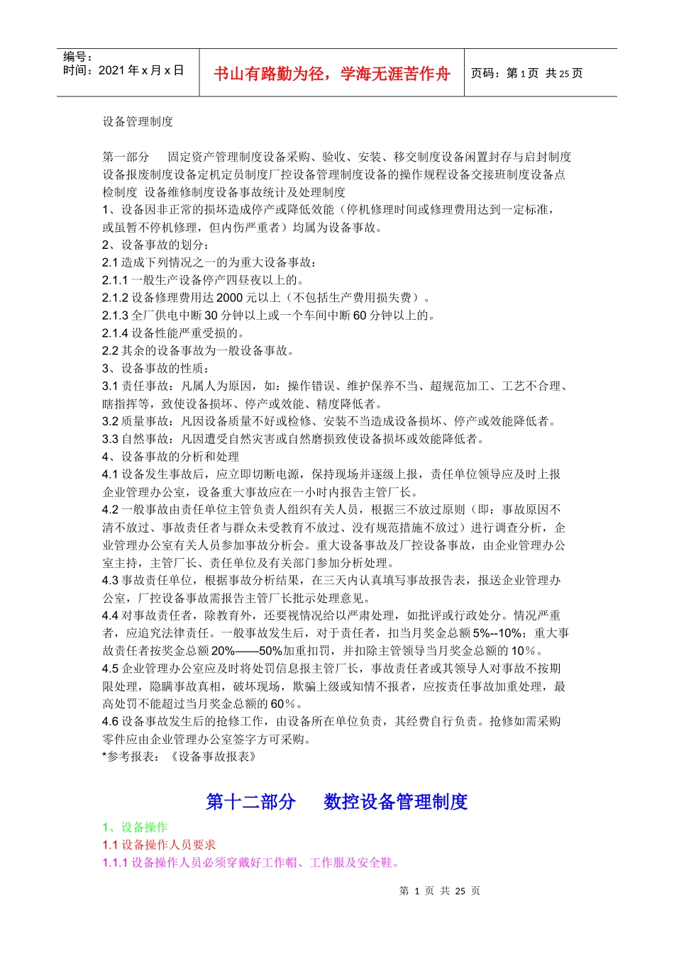 保养体系设备管理_第1页