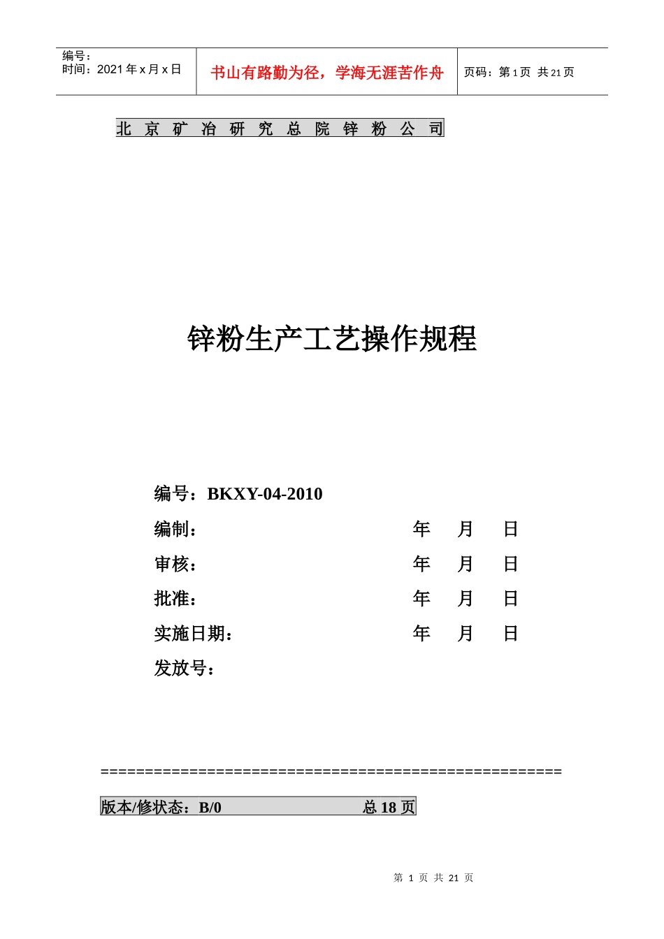 锌粉生产工艺操作规程_第1页