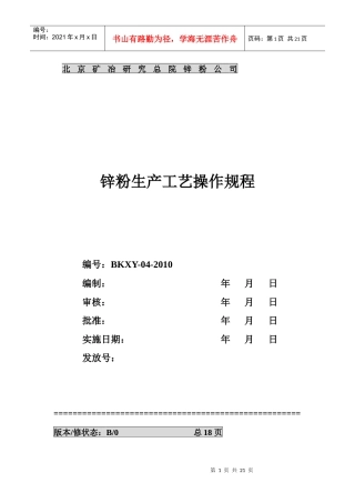 锌粉生产工艺操作规程
