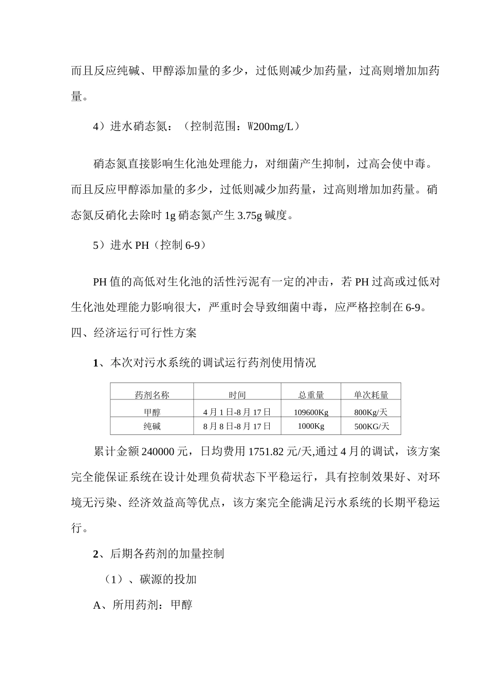 污水系统调试阶段运行报告_第3页