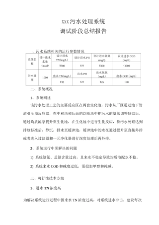 污水系统调试阶段运行报告