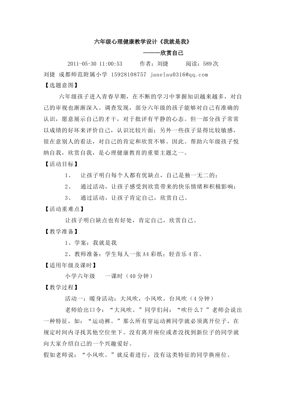 六年级心理健康教学设计《我就是我》_第1页