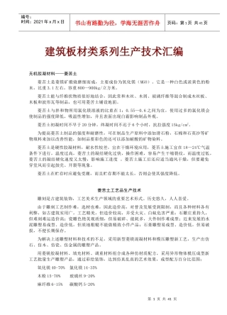 建筑板材类系列生产技术汇编