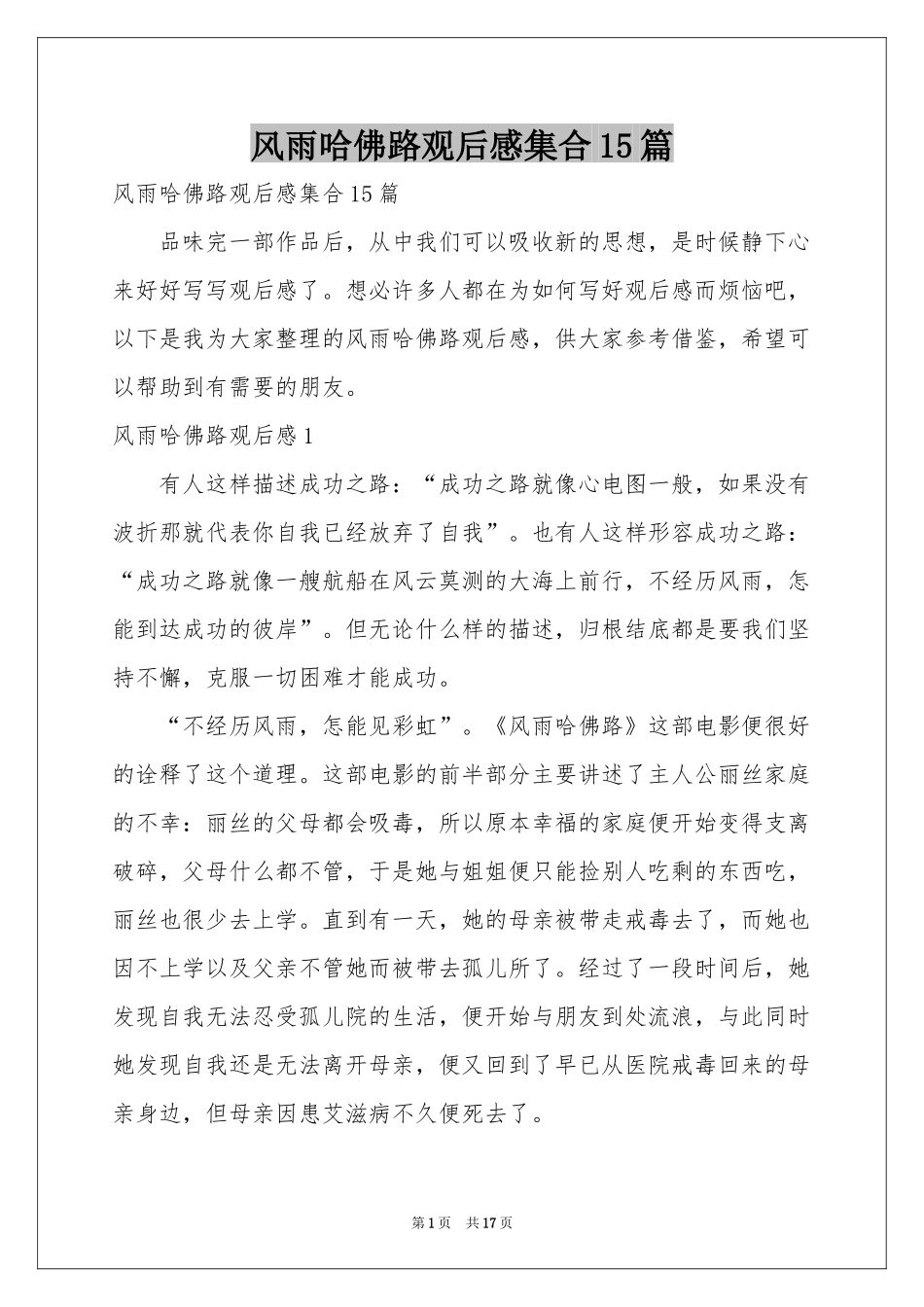 风雨哈佛路观后感集合15篇_第1页