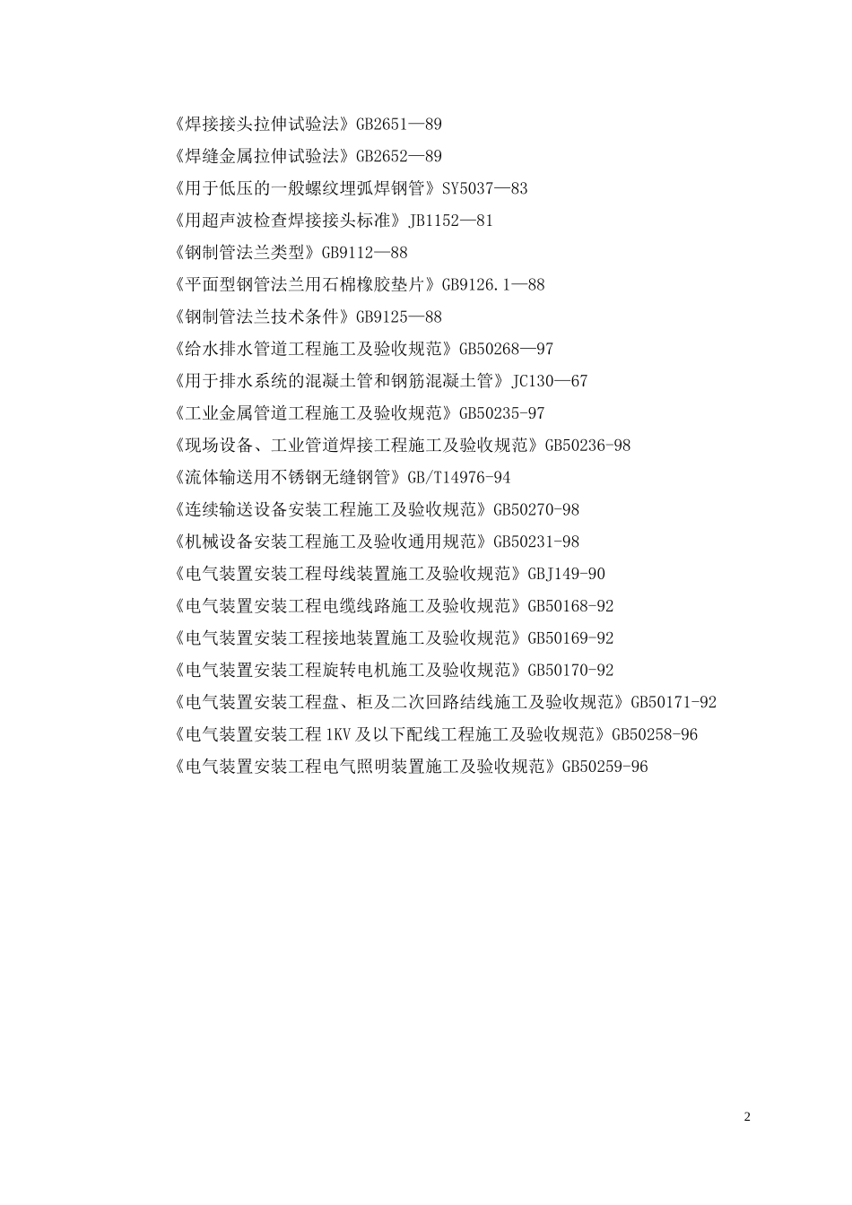 13-大连凌水河污水处理厂设备安装工程_第2页