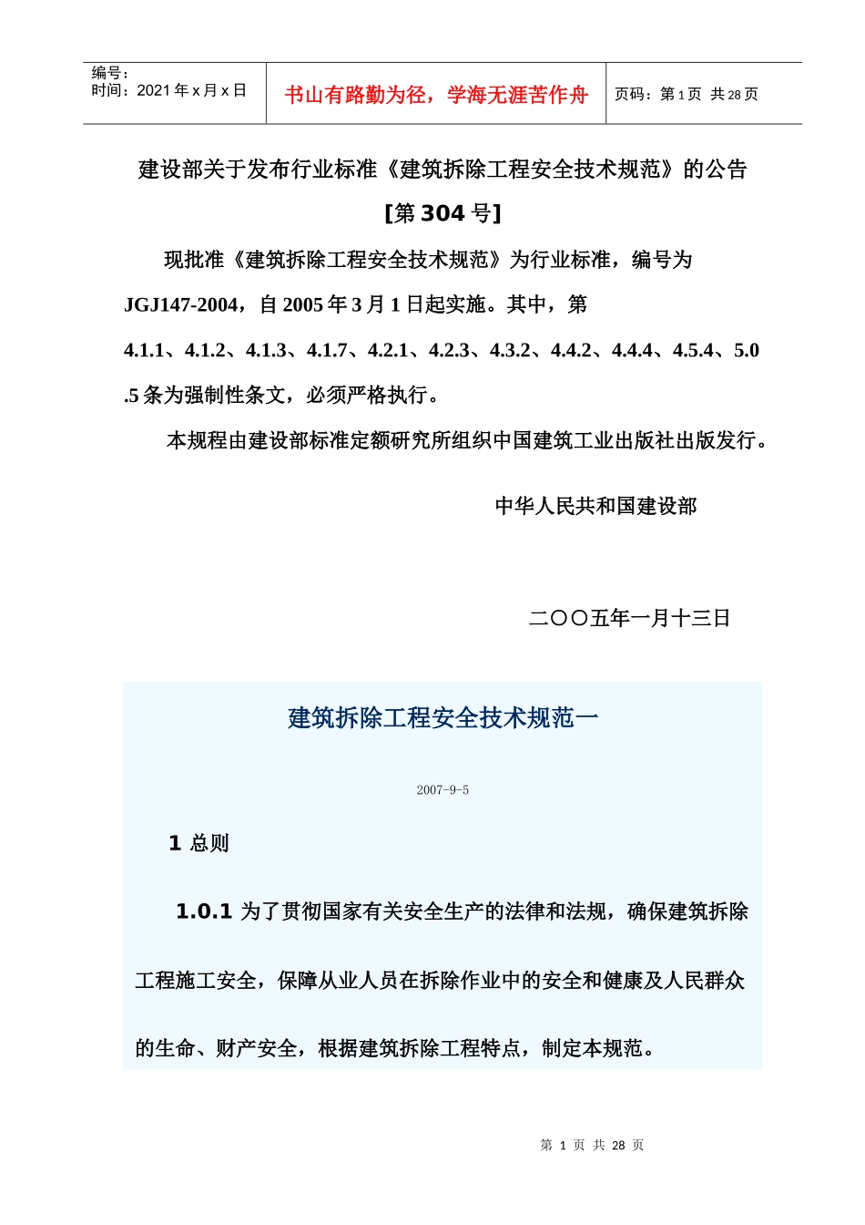 9建筑拆除工程安全技术规范_第1页