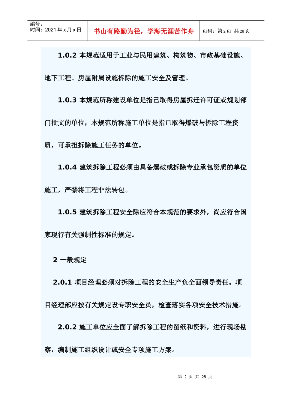 9建筑拆除工程安全技术规范_第2页