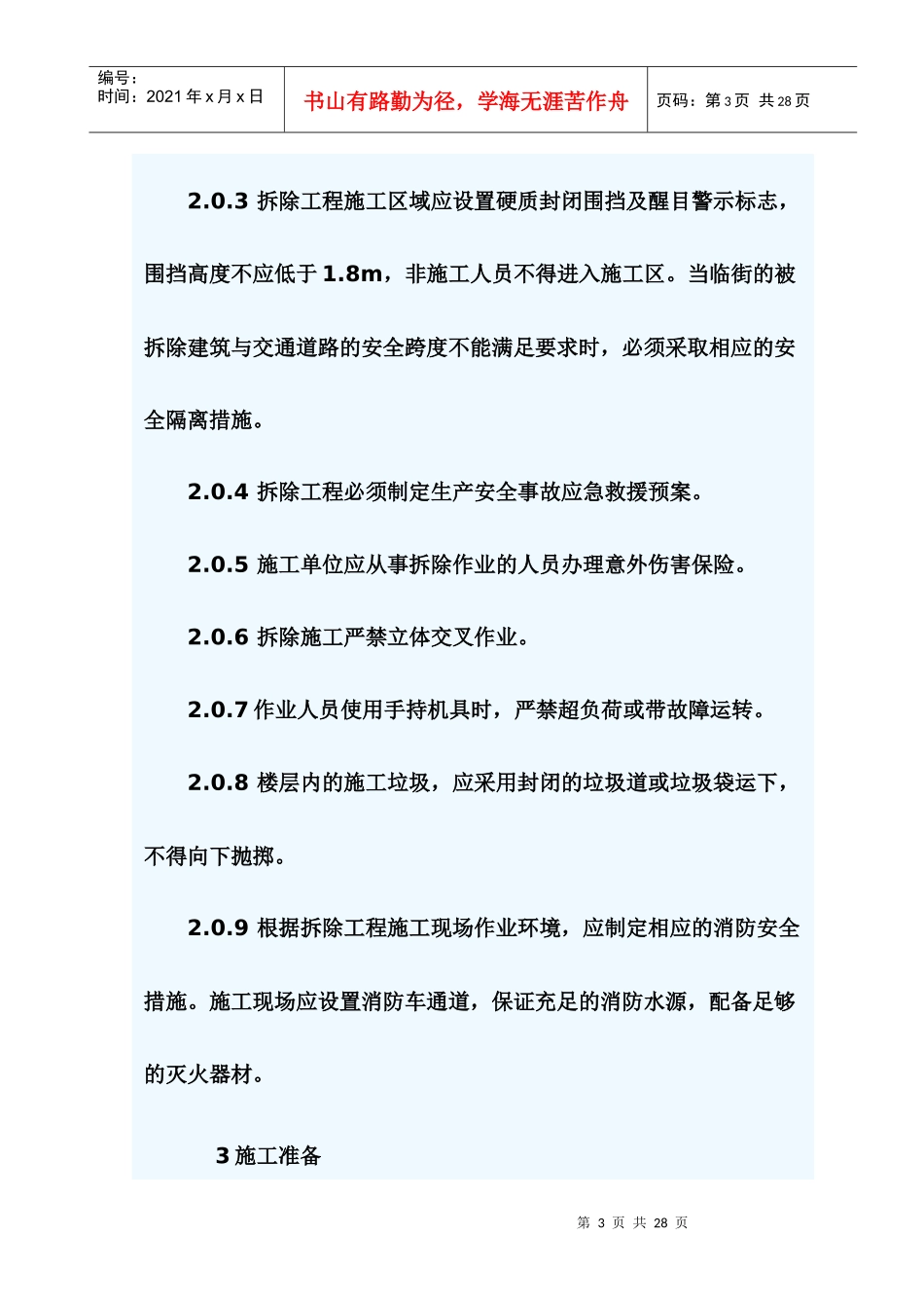 9建筑拆除工程安全技术规范_第3页