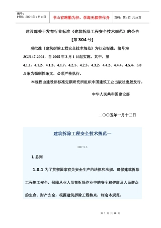 9建筑拆除工程安全技术规范