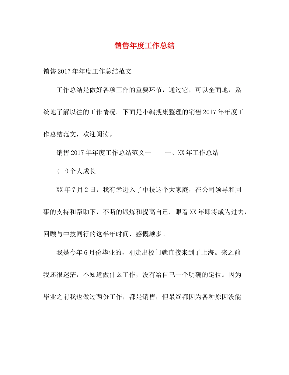 销售年度工作总结 _第1页