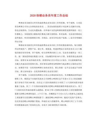 快销业务员年度工作总结 