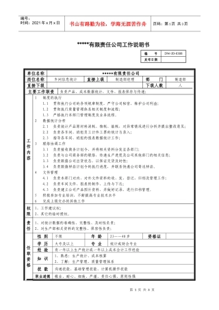 某中型制造业车间信息统计岗位说明书及KPI指标