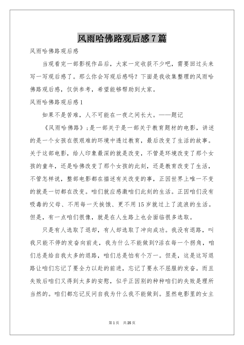 风雨哈佛路观后感7篇_第1页
