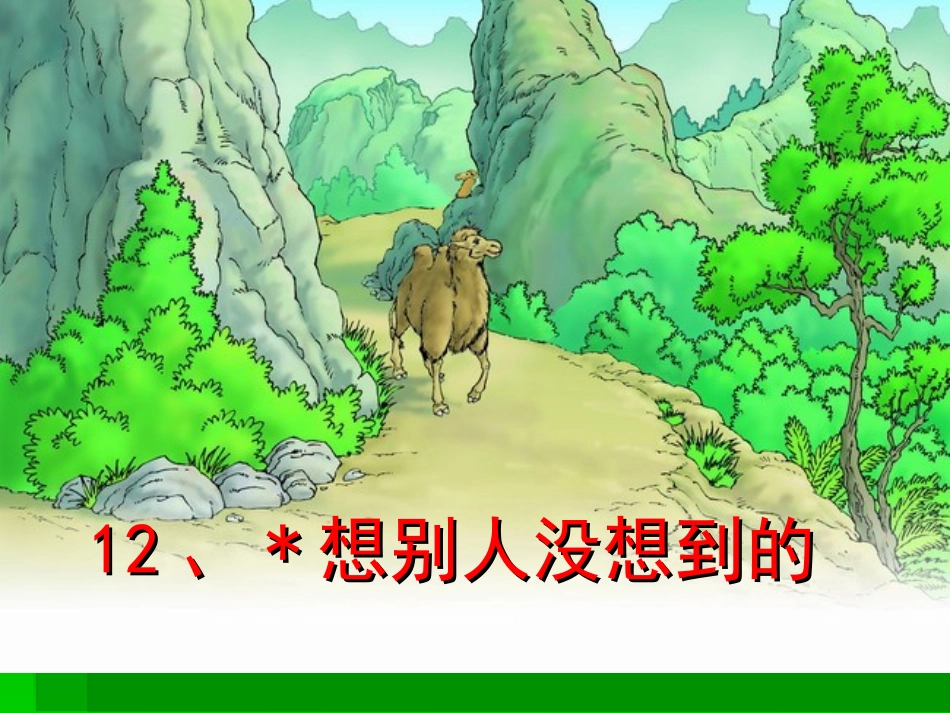 想别人没想到的_第1页