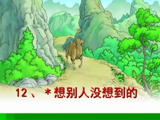 想别人没想到的