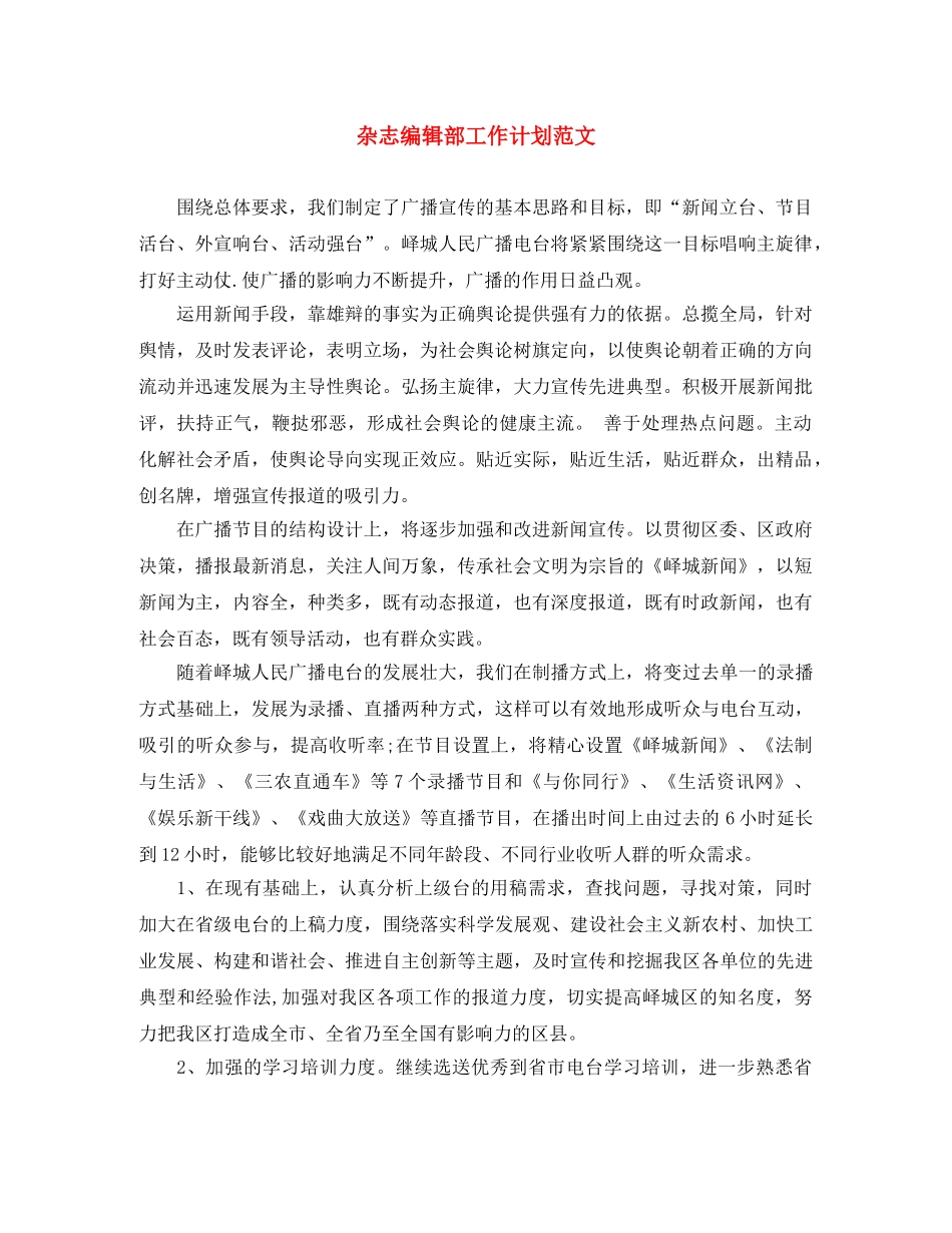 杂志编辑部工作计划范文 _第1页