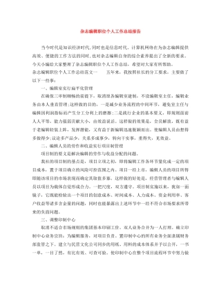 杂志编辑职位个人工作总结报告 