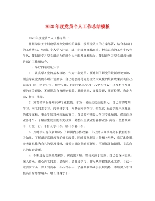 2020年度党员个人工作总结模板 