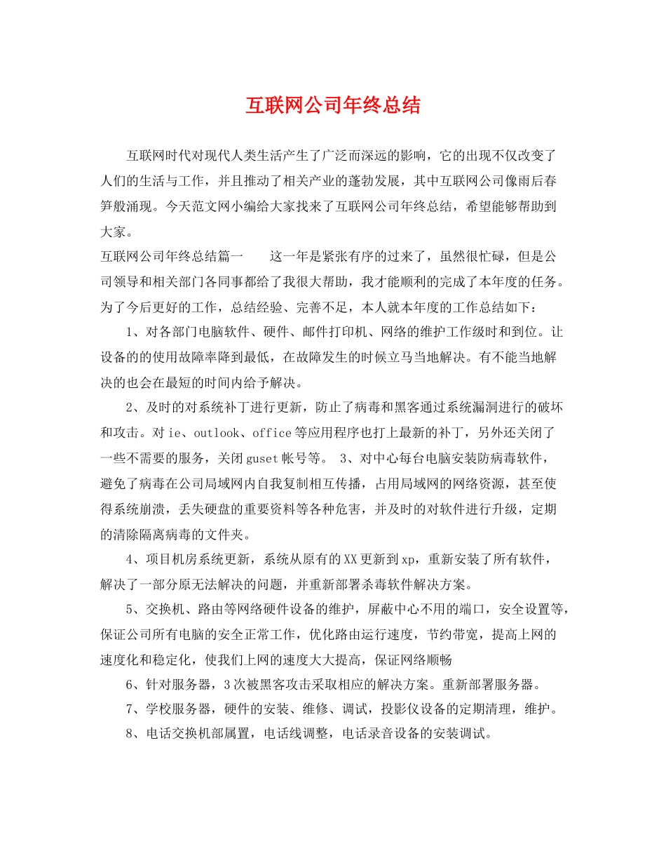 互联网公司年终总结 _第1页