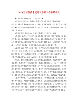 五年级美术老师下学期工作总结范文 