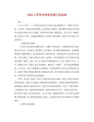 上半年车间党支部工作总结 