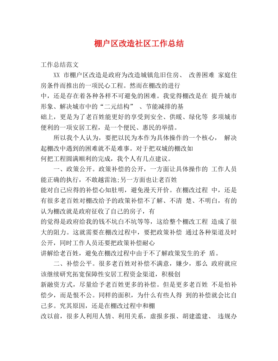 棚户区改造社区工作总结 _第1页