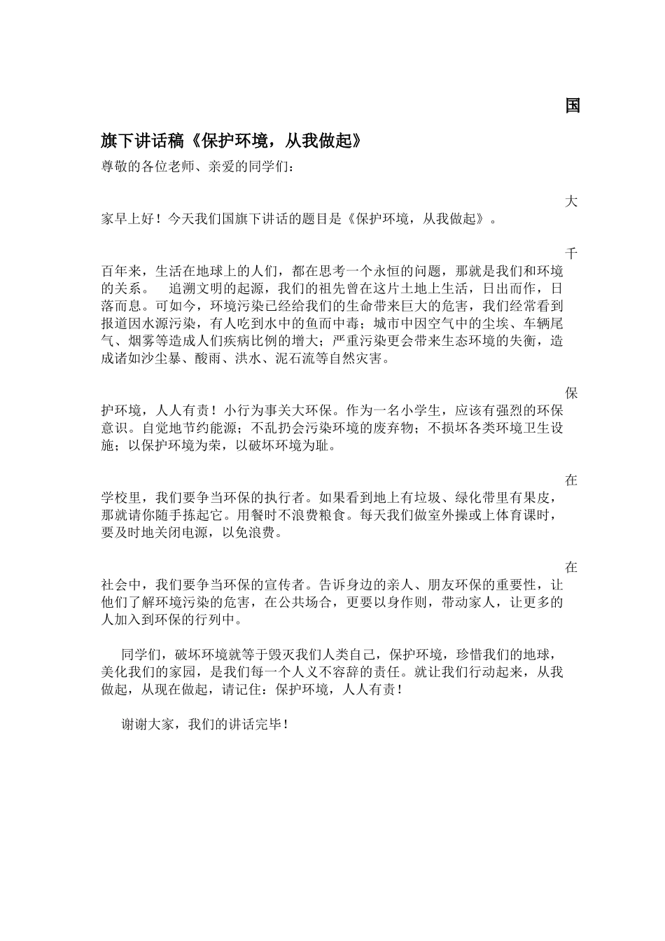 国旗下讲话稿《保护环境，从我做起》_第1页