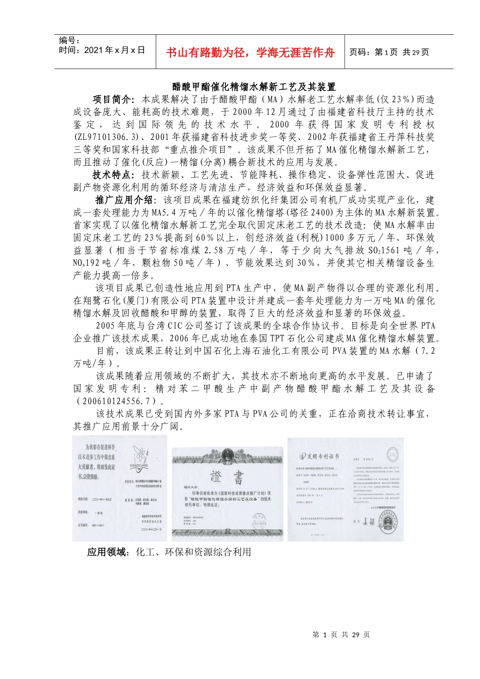 醋酸甲酯催化精馏水解新工艺及其装置_第1页