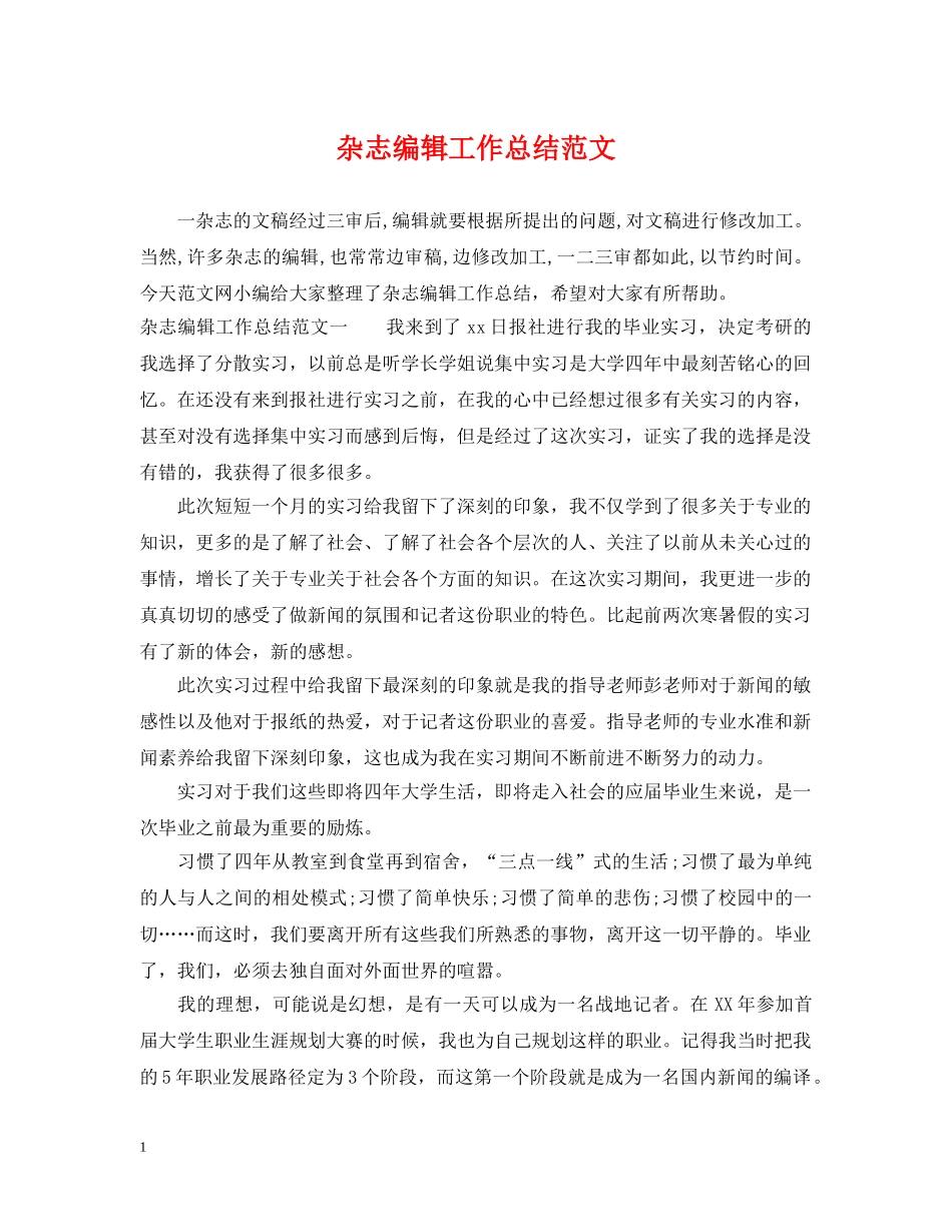 杂志编辑工作总结范文 _第1页