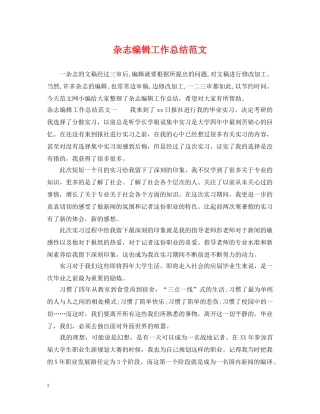 杂志编辑工作总结范文 