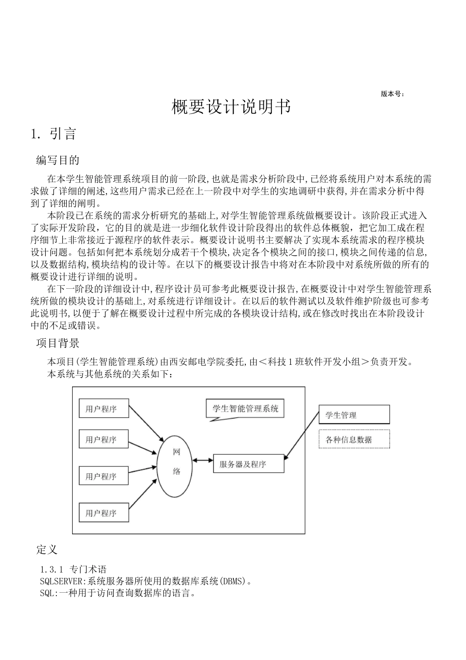 软件工程概要设计说明书_第1页