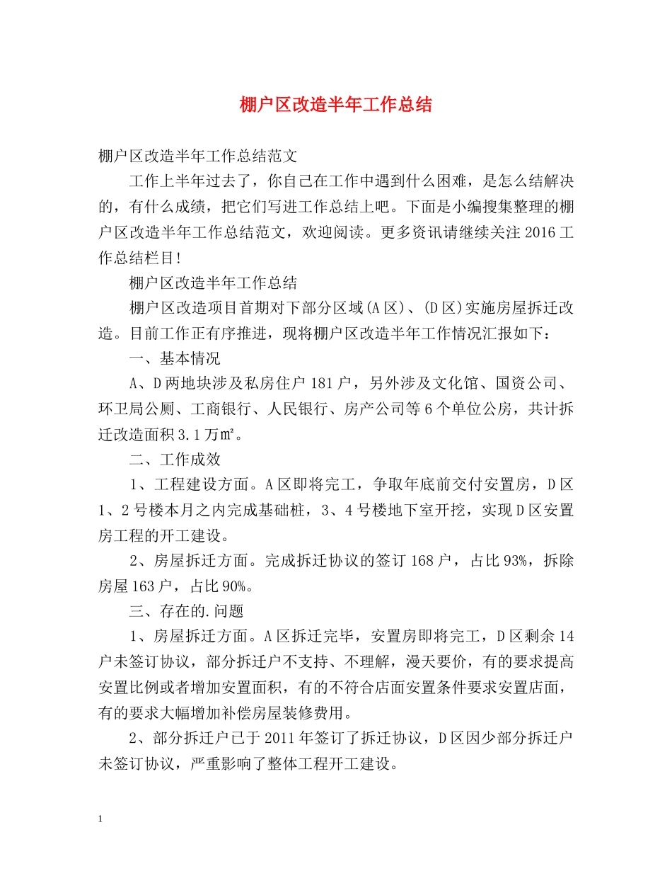 棚户区改造半年工作总结 _第1页
