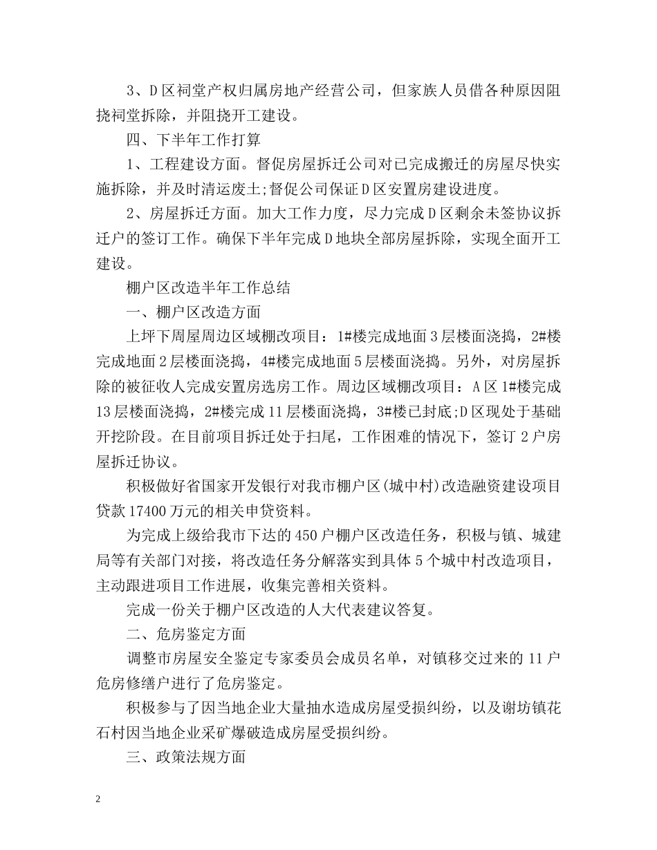 棚户区改造半年工作总结 _第2页