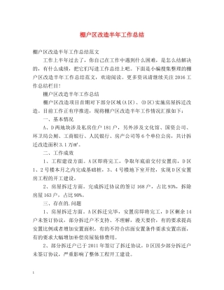 棚户区改造半年工作总结 