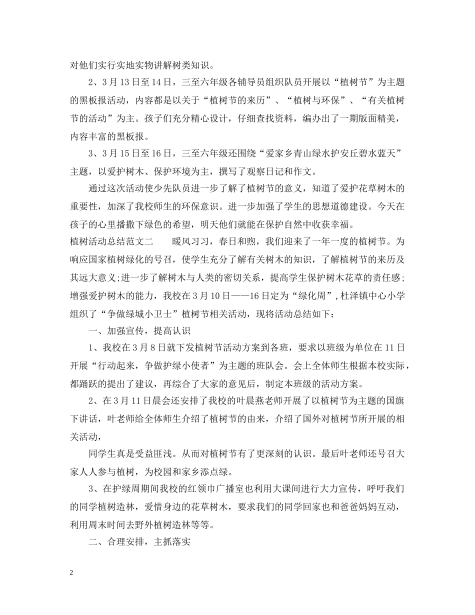 植树活动总结范文 _第2页