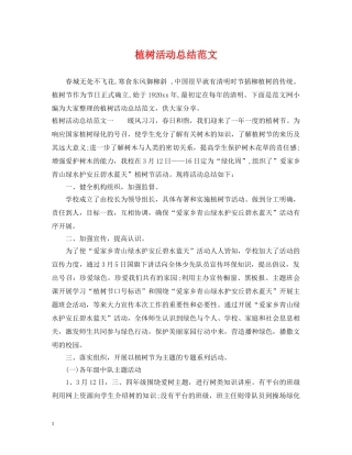 植树活动总结范文 