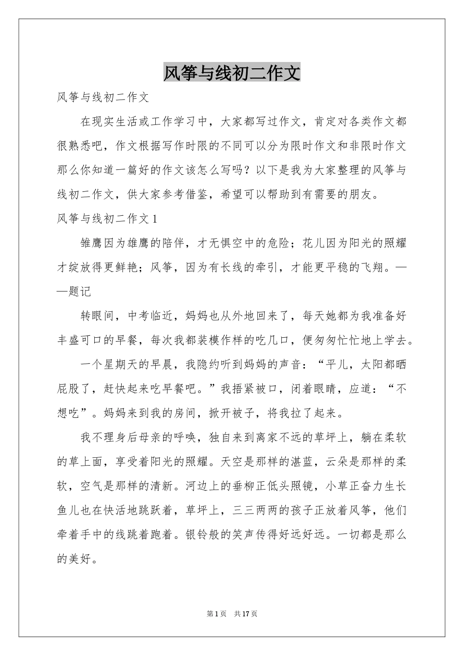 风筝与线初二作文_第1页