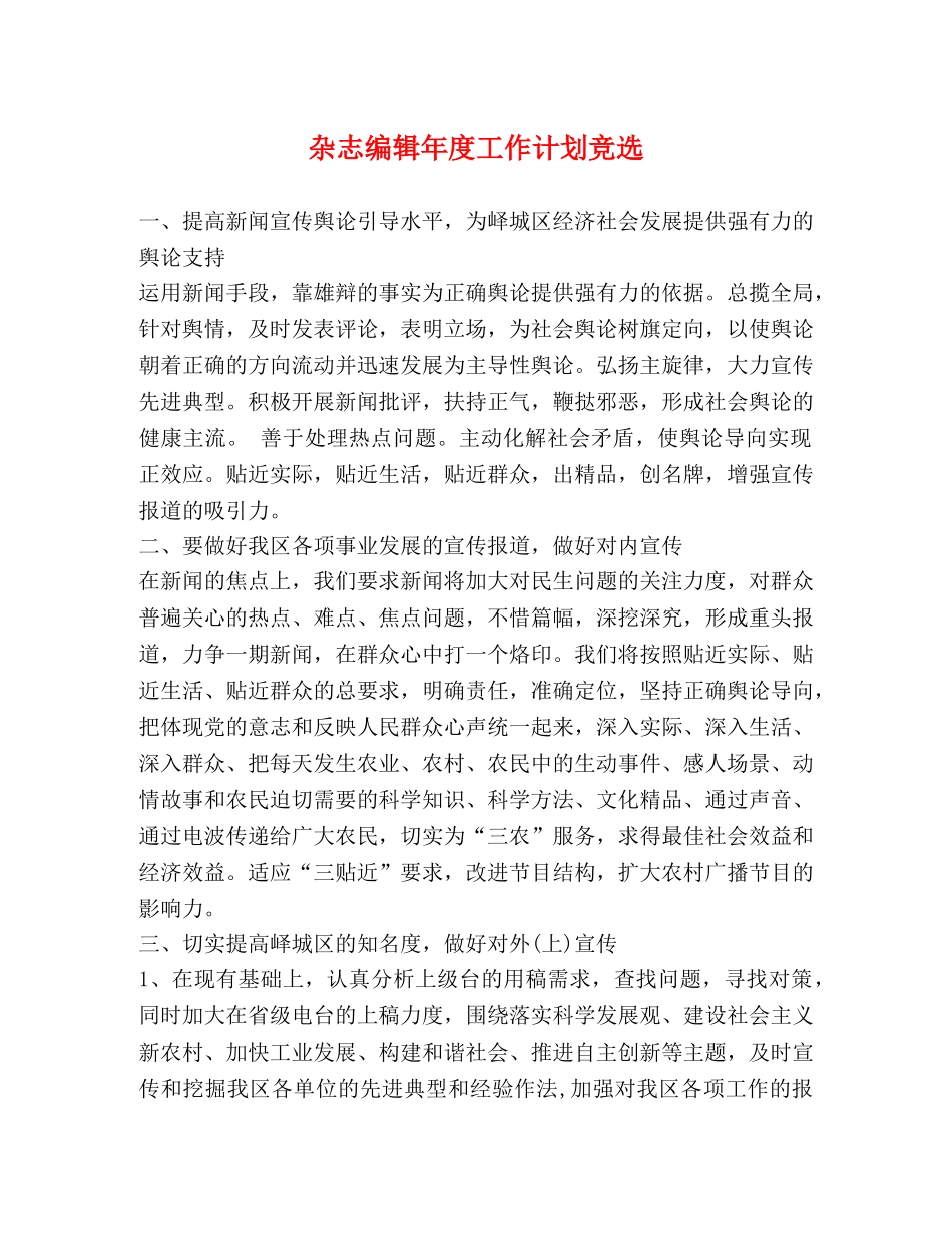 杂志编辑年度工作计划竞选 _第1页