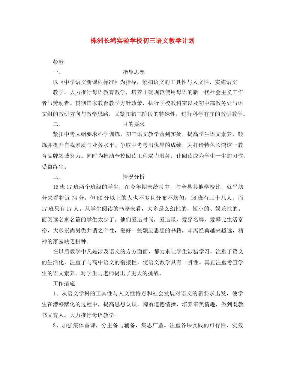 株洲长鸿初三语文教学计划 _第1页