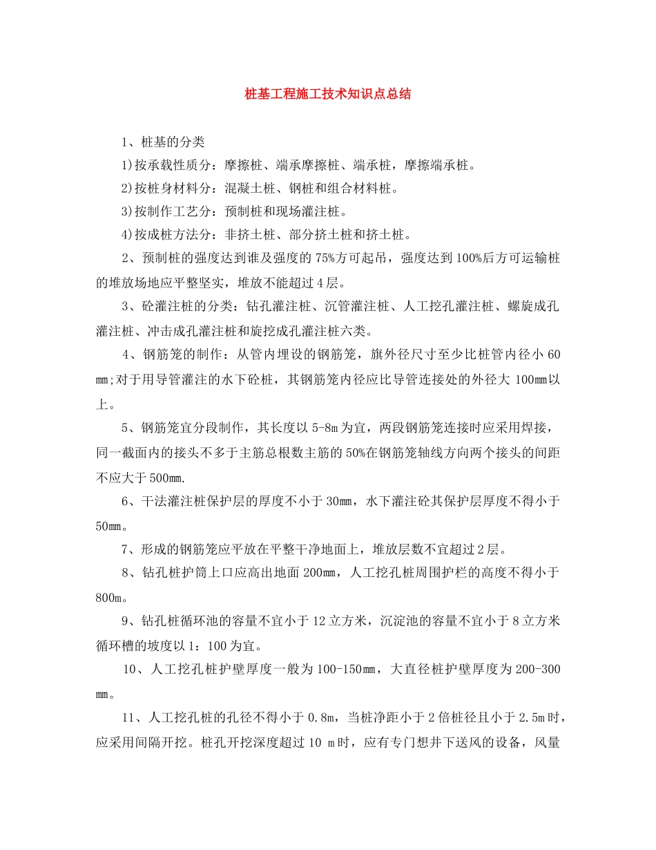 桩基工程施工技术知识点总结 _第1页