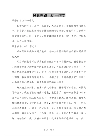 风景在路上初一作文