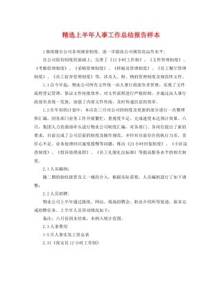 精选上半年人事工作总结报告样本 