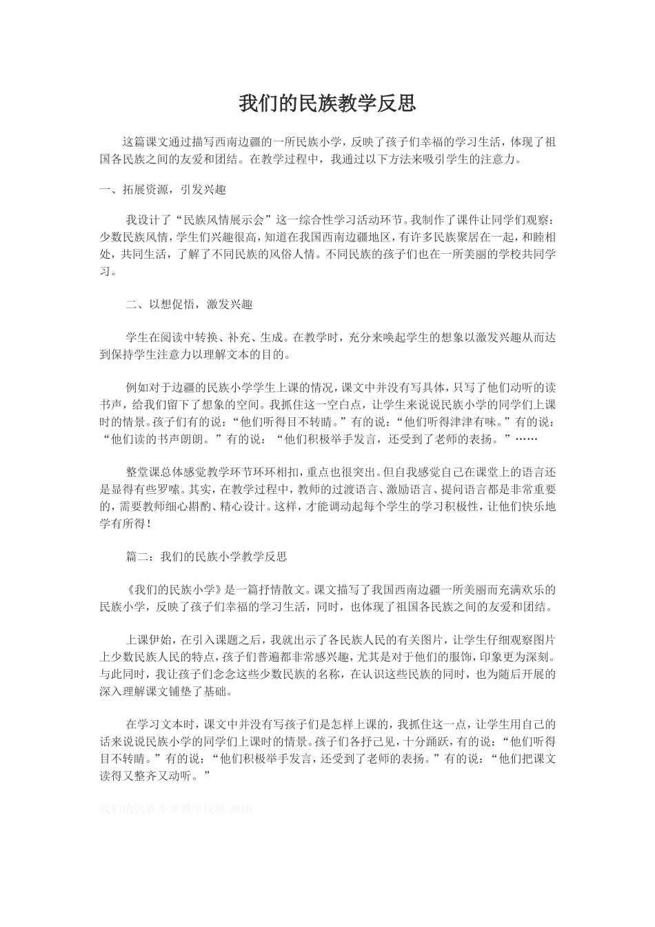 我们的民族教学反思_第1页