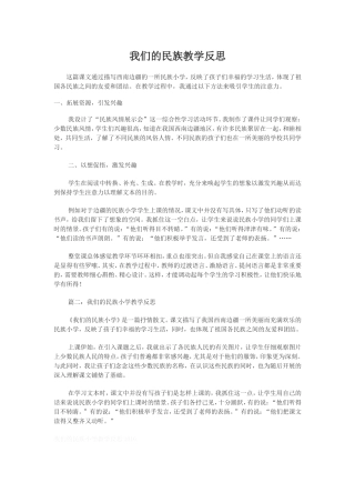 我们的民族教学反思