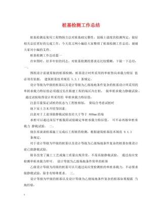桩基检测工作总结 