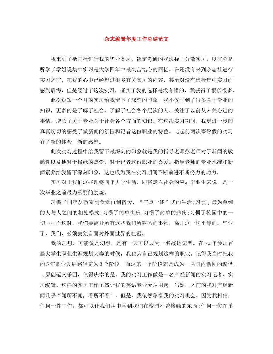 杂志编辑年度工作总结范文 _第1页