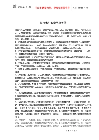 深圳求职安全防范手册(doc3)(1)