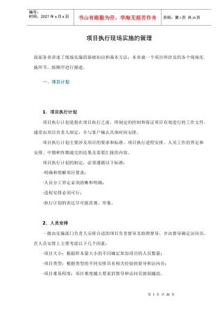 项目执行现场的实施管理